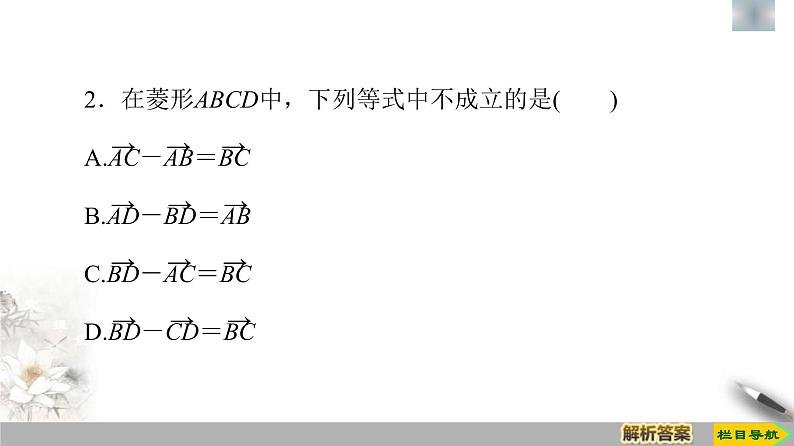 人教版高中数学必修第二册第6章习题课件6.2.2《向量的减法运算》(含答案)第8页