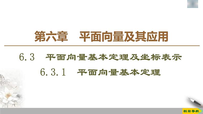 人教版高中数学必修第二册第6章习题课件6.3.1《平面向量基本定理》(含答案)第1页