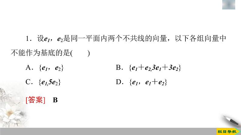 人教版高中数学必修第二册第6章习题课件6.3.1《平面向量基本定理》(含答案)第6页