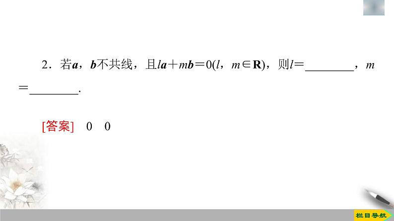 人教版高中数学必修第二册第6章习题课件6.3.1《平面向量基本定理》(含答案)第7页