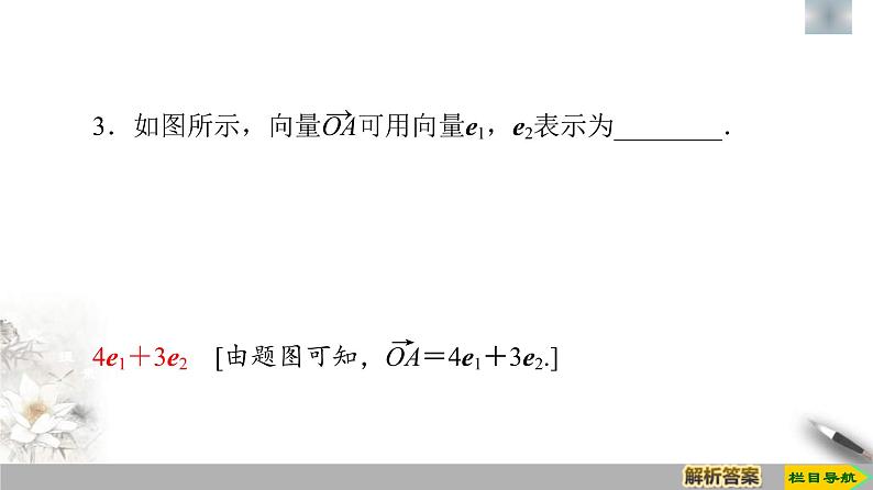人教版高中数学必修第二册第6章习题课件6.3.1《平面向量基本定理》(含答案)第8页