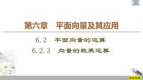 人教A版 (2019)必修 第二册6.2 平面向量的运算习题课件ppt