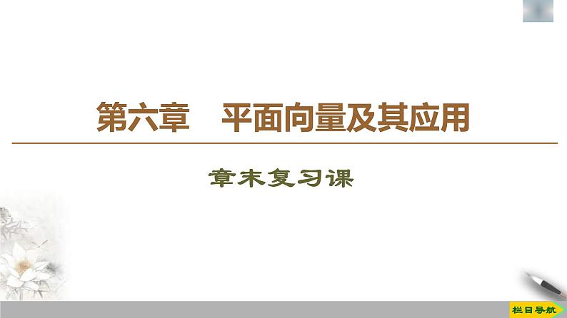 人教版高中数学必修第二册第6章章末复习课件《(含答案)第1页