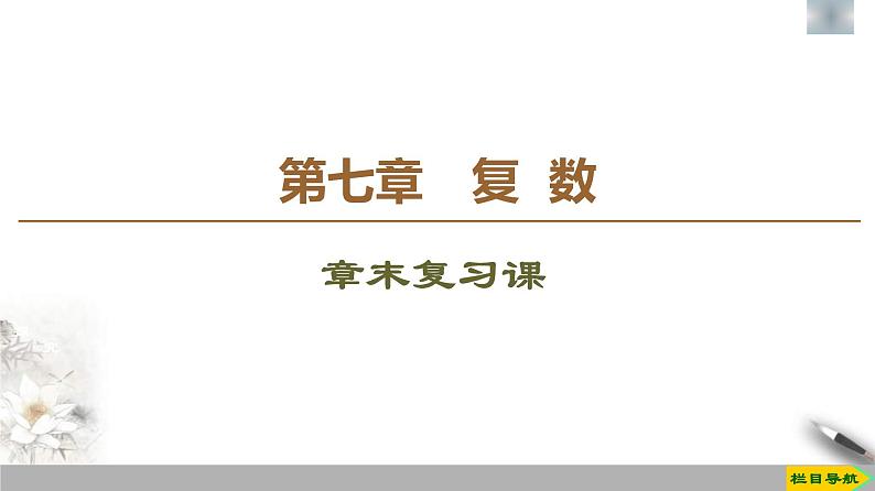 人教版高中数学必修第二册第7章章末复习课件《(含答案)第1页