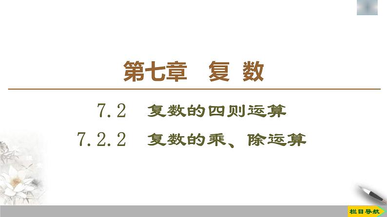人教版高中数学必修第二册第7章习题课件7.2.2《复数的乘、除运算》(含答案)01
