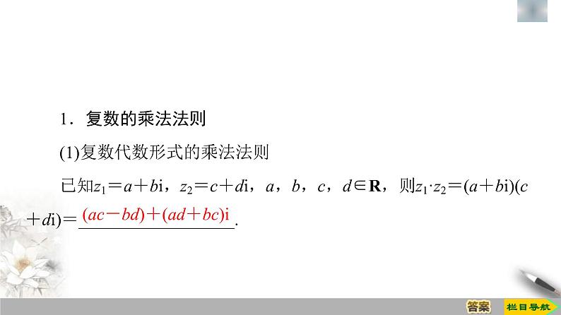 人教版高中数学必修第二册第7章习题课件7.2.2《复数的乘、除运算》(含答案)04