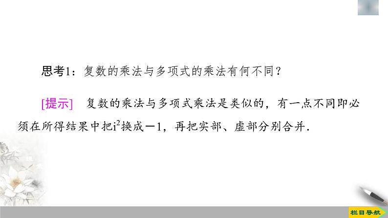 人教版高中数学必修第二册第7章习题课件7.2.2《复数的乘、除运算》(含答案)05