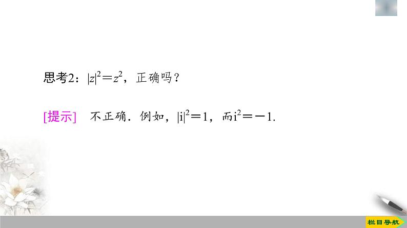 人教版高中数学必修第二册第7章习题课件7.2.2《复数的乘、除运算》(含答案)07