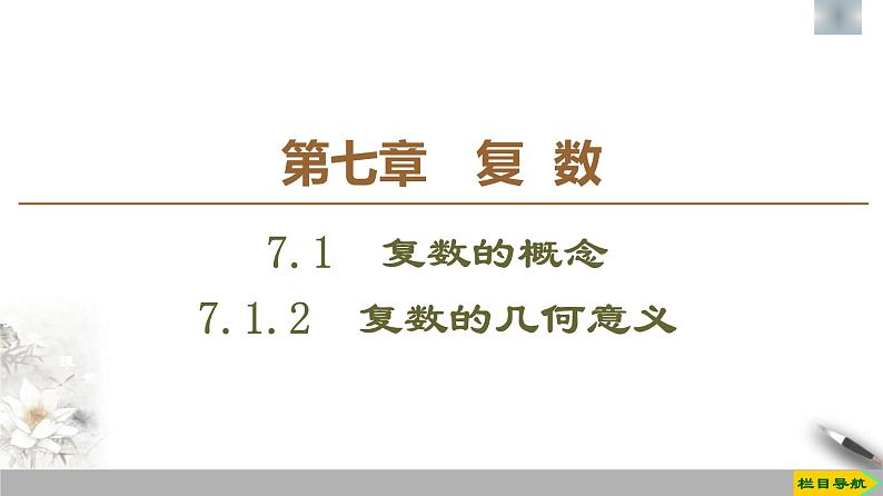 人教版高中数学必修第二册第7章习题课件7.1.2《复数的几何意义》(含答案)01