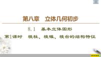 高中人教A版 (2019)8.1 基本立体图形习题ppt课件