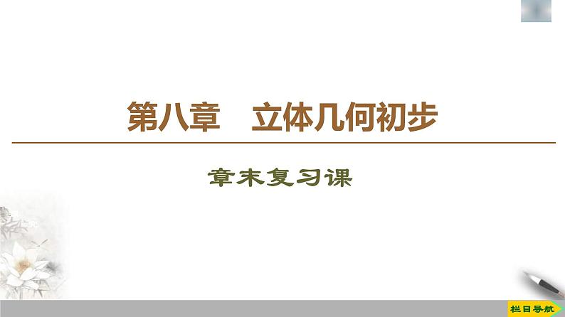 人教版高中数学必修第二册第8章 章末复习课件《(含答案)第1页