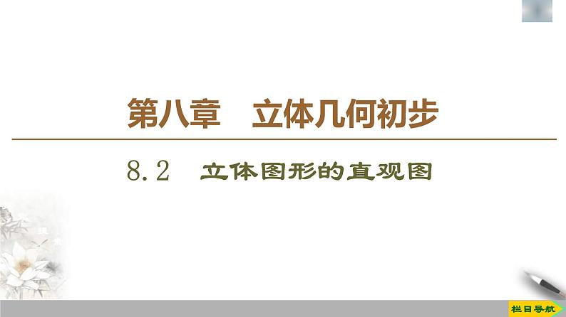 人教版高中数学必修第二册第8章习题课件8.2《立体图形的直观图》(含答案)第1页