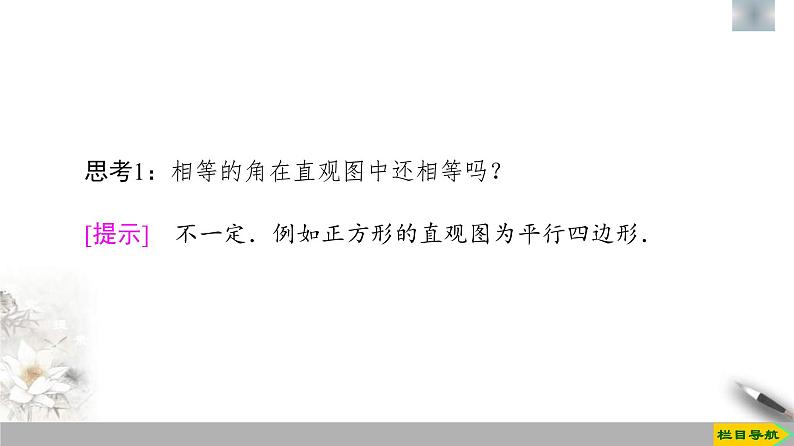 人教版高中数学必修第二册第8章习题课件8.2《立体图形的直观图》(含答案)第6页