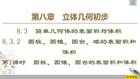 2021学年8.3 简单几何体的表面积与体积习题ppt课件