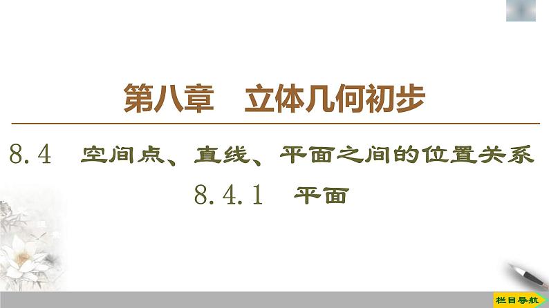人教版高中数学必修第二册第8章习题课件8.4.1《平面》(含答案)01
