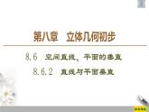 人教版高中数学必修第二册第8章习题课件8.6.2《直线与平面垂直》(含答案)