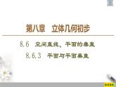 人教版高中数学必修第二册第8章习题课件8.6.3《平面与平面垂直》(含答案)
