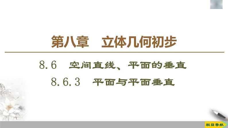 人教版高中数学必修第二册第8章习题课件8.6.3《平面与平面垂直》(含答案)第1页