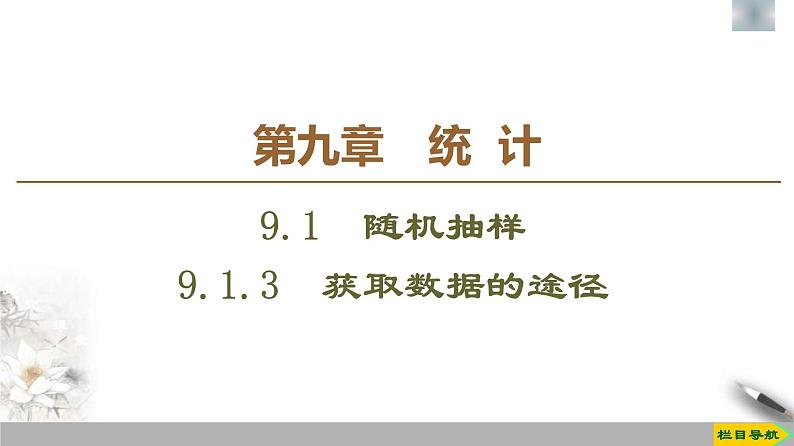 人教版高中数学必修第二册第9章习题课件9.1.3《获取数据的途径》(含答案)01