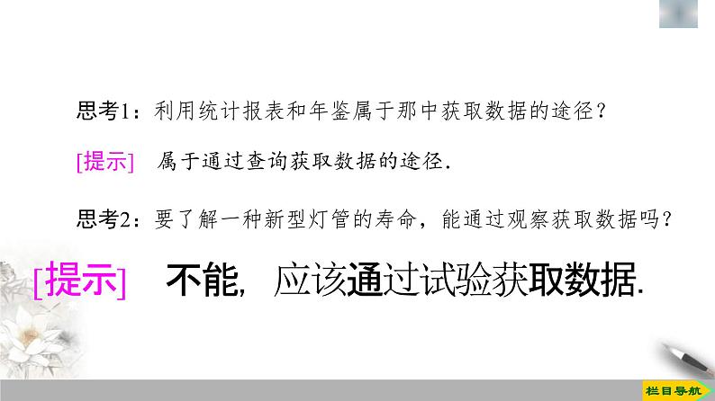 人教版高中数学必修第二册第9章习题课件9.1.3《获取数据的途径》(含答案)06