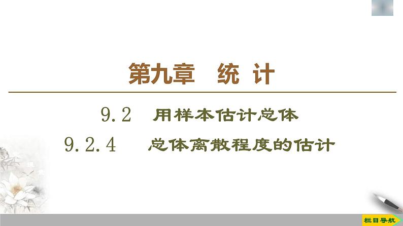 人教版高中数学必修第二册第9章习题课件9.2.4《总体离散程度的估计》(含答案)01