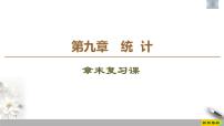 数学必修 第二册第九章 统计本章综合与测试复习ppt课件