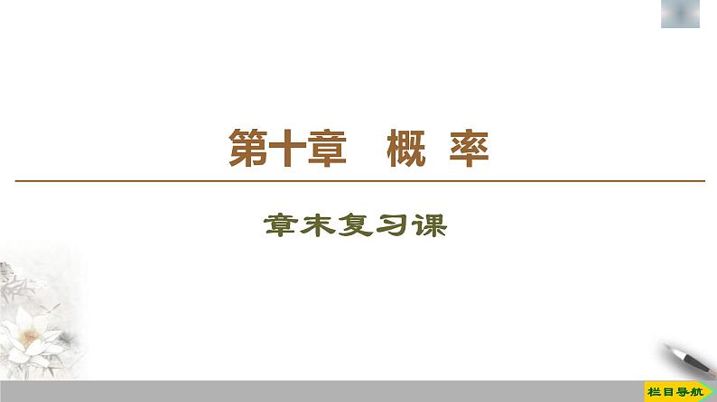 人教版高中数学必修第二册第10章 章末复习课件《(含答案)01