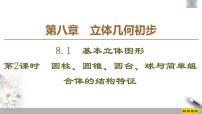 高中数学人教A版 (2019)必修 第二册8.1 基本立体图形习题课件ppt
