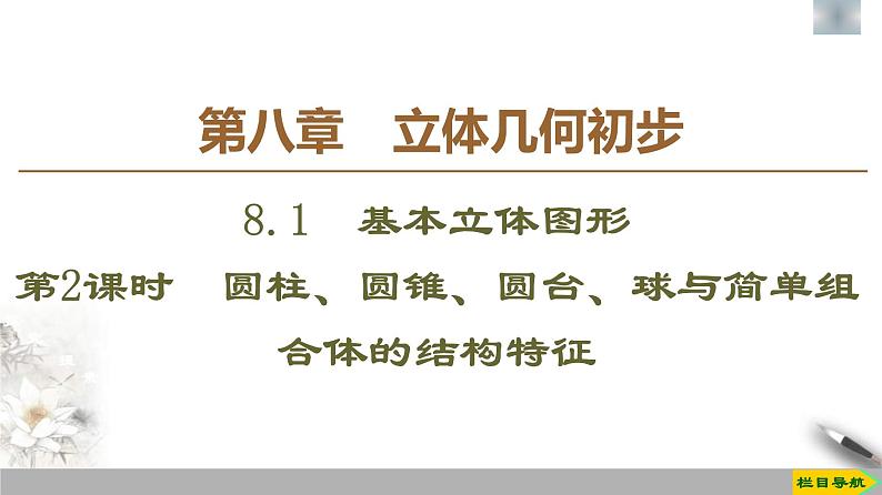 人教版高中数学必修第二册第8章习题课件8.1《第2课时圆柱、圆锥、圆台、球与简单组合体的结构特征》(含答案)01