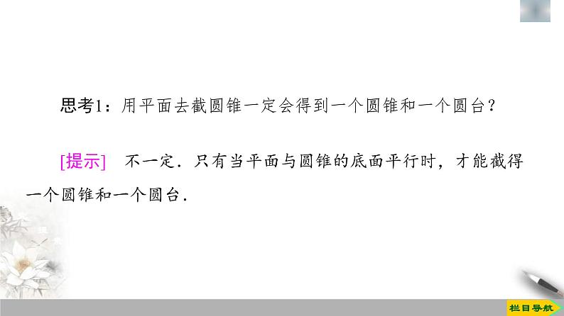 人教版高中数学必修第二册第8章习题课件8.1《第2课时圆柱、圆锥、圆台、球与简单组合体的结构特征》(含答案)08