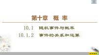 高中数学人教A版 (2019)必修 第二册第十章 概率10.1 随机事件与概率习题课件ppt