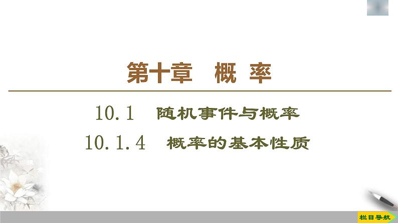 人教版高中数学必修第二册第10章习题课件10.1.4《概率的基本性质》(含答案)第1页