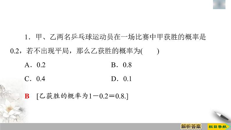人教版高中数学必修第二册第10章习题课件10.1.4《概率的基本性质》(含答案)第8页