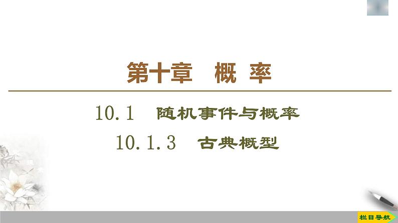 人教版高中数学必修第二册第10章习题课件10.1.3《古典概型》(含答案)01