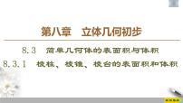 人教A版 (2019)必修 第二册8.3 简单几何体的表面积与体积习题课件ppt
