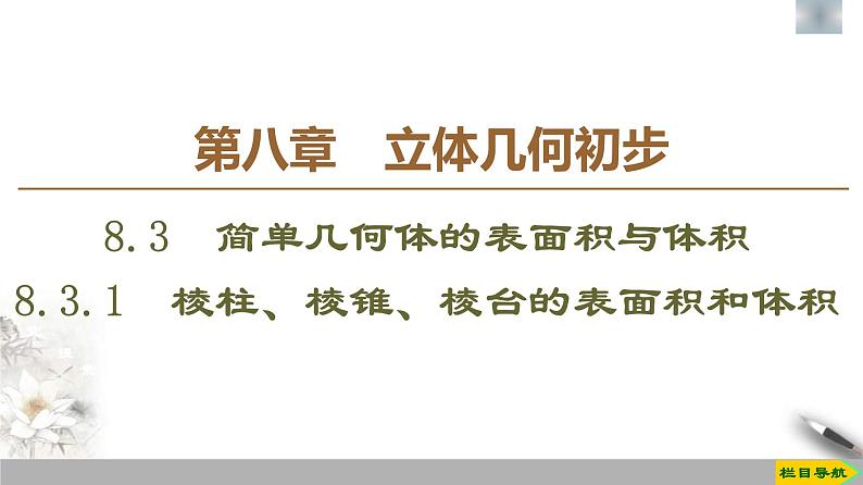 人教版高中数学必修第二册第8章习题课件8.3.1《棱柱、棱锥、棱台的表面积和体积》(含答案)第1页