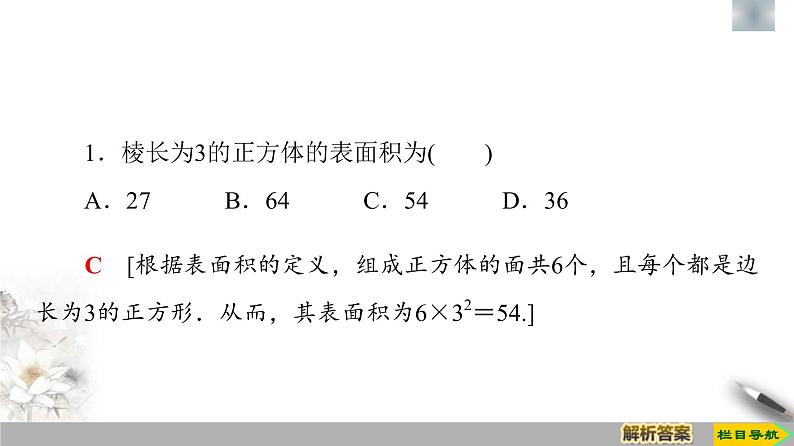 人教版高中数学必修第二册第8章习题课件8.3.1《棱柱、棱锥、棱台的表面积和体积》(含答案)第7页