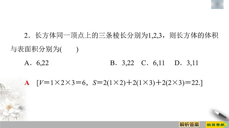 人教版高中数学必修第二册第8章习题课件8.3.1《棱柱、棱锥、棱台的表面积和体积》(含答案)第8页