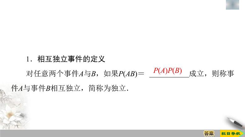 人教版高中数学必修第二册第10章习题课件10.2《事件的相互独立性》(含答案)第4页