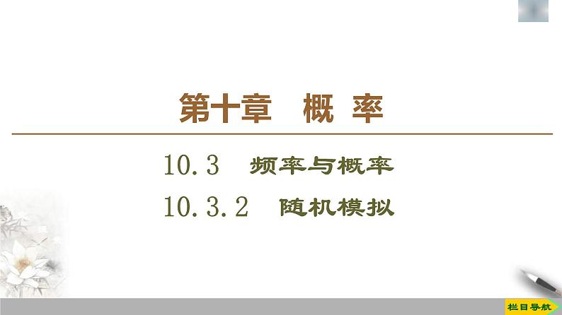 人教版高中数学必修第二册第10章习题课件10.3.2《随机模拟》(含答案)01