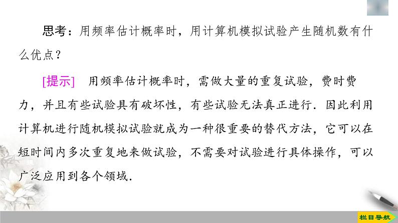 人教版高中数学必修第二册第10章习题课件10.3.2《随机模拟》(含答案)05