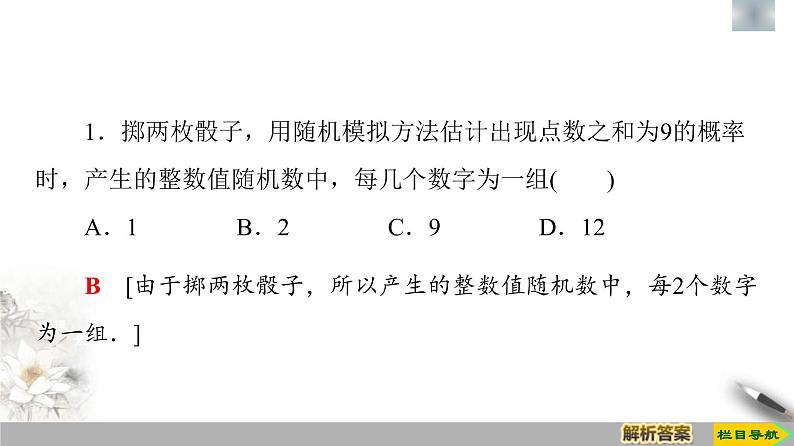 人教版高中数学必修第二册第10章习题课件10.3.2《随机模拟》(含答案)06