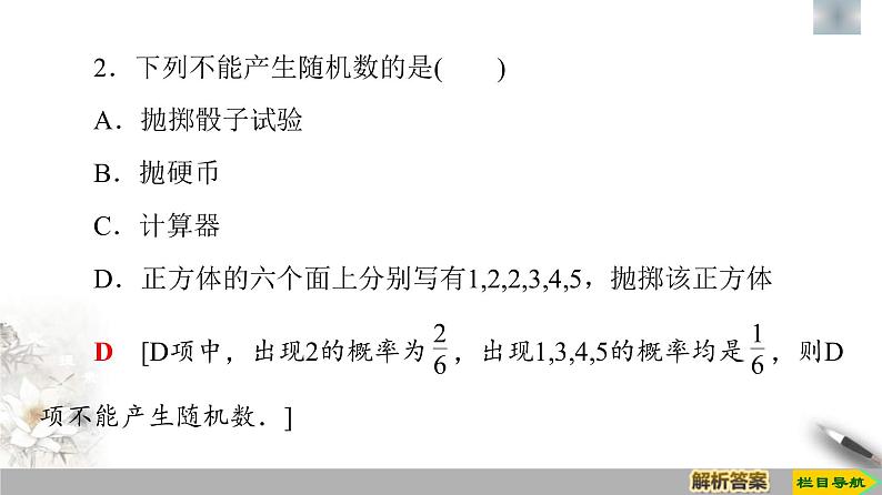 人教版高中数学必修第二册第10章习题课件10.3.2《随机模拟》(含答案)07