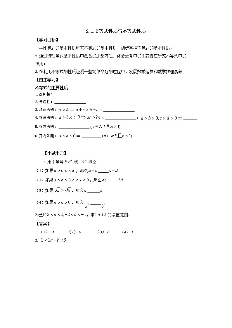 2.1.2等式性质与不等式性质学案01