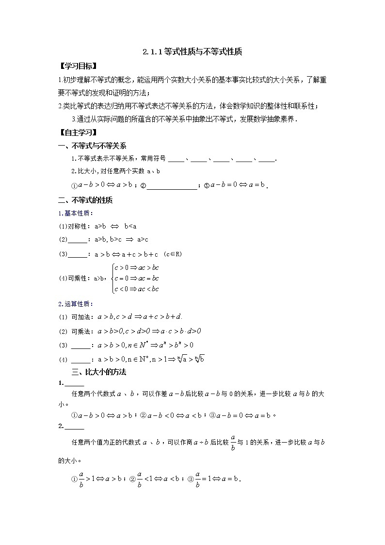 2.1.1等式性质与不等式性质学案第1页