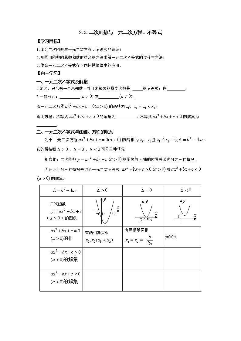 2.3二次函数与一元二次方程、不等式学案01