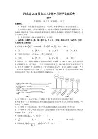 2022届河北省高三上学期9月开学摸底联考数学试题  PDF版