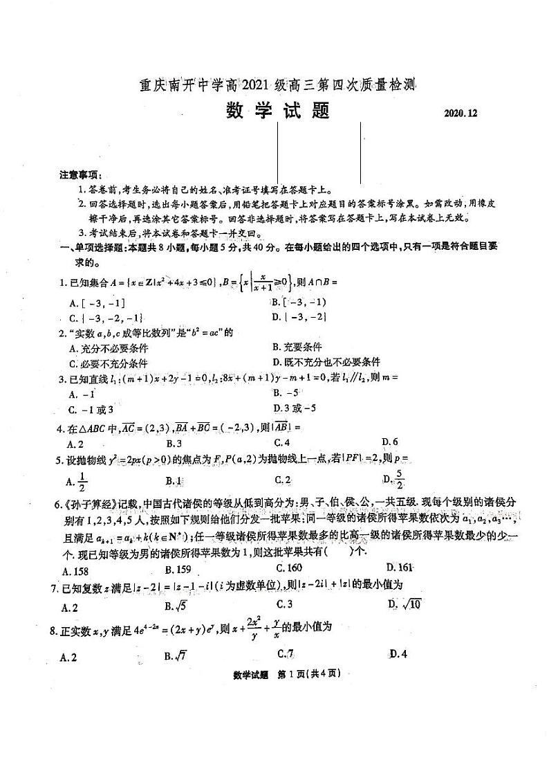 重庆南开中学2021届高三第四次质检数学试题第1页