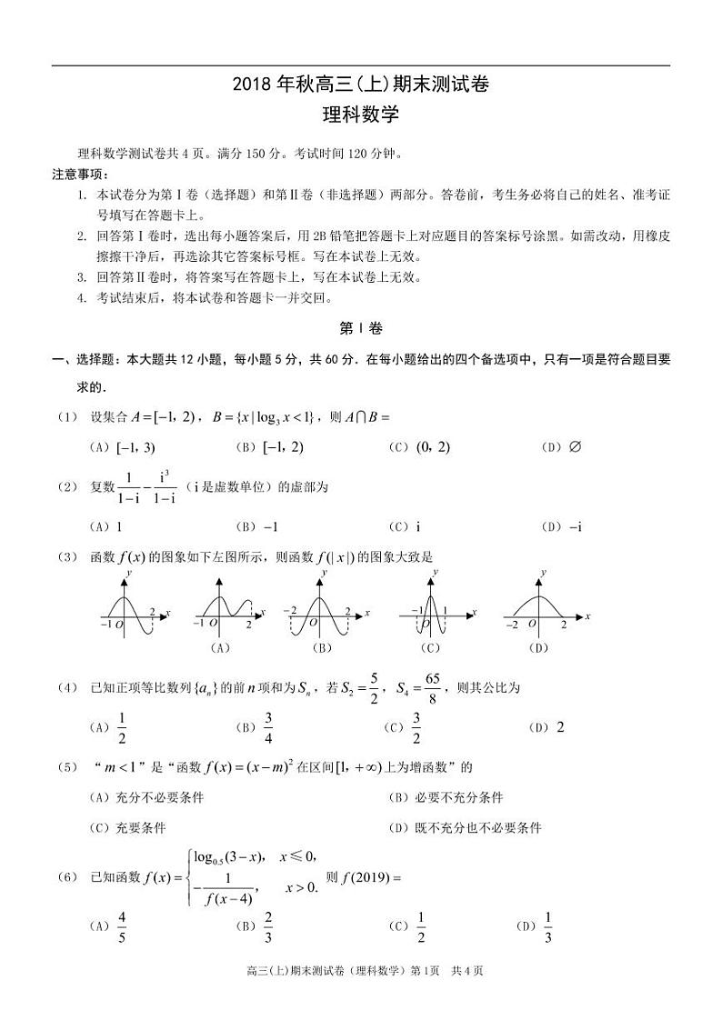 2019届重庆市部分区县高三上学期第一次诊断考试数学（理）试题 PDF版01