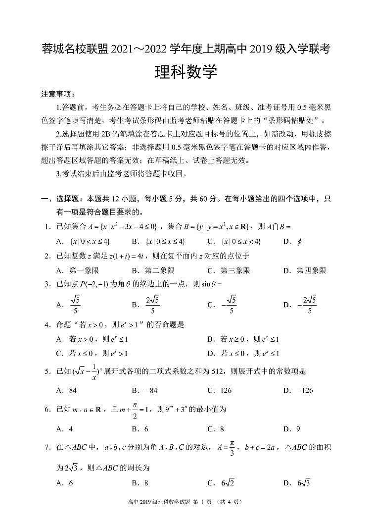蓉城名校联盟2021～2022学年度上期高中2019级入学联考理科数学试题第1页